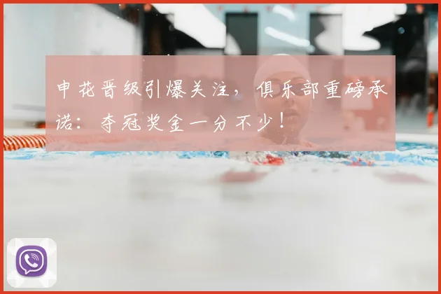 申花晋级引爆关注,俱乐部重磅承诺:夺冠奖金一分不少!