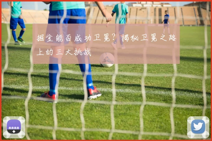 掘金能否成功卫冕?揭秘卫冕之路上的三大挑战