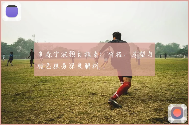 多森宁波预订指南：价格、房型与特色服务深度解析