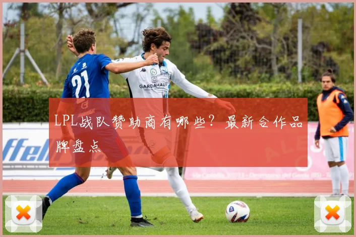 LPL战队赞助商有哪些?最新合作品牌盘点