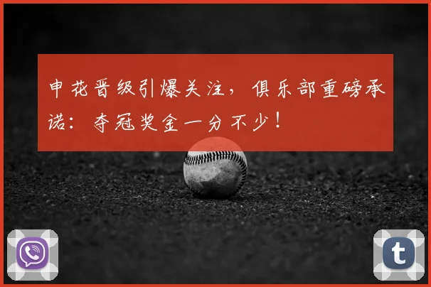申花晋级引爆关注，俱乐部重磅承诺：夺冠奖金一分不少！