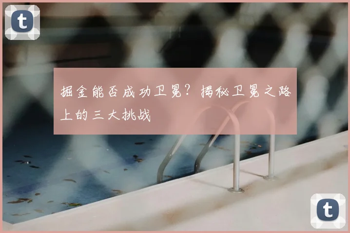 掘金能否成功卫冕？揭秘卫冕之路上的三大挑战
