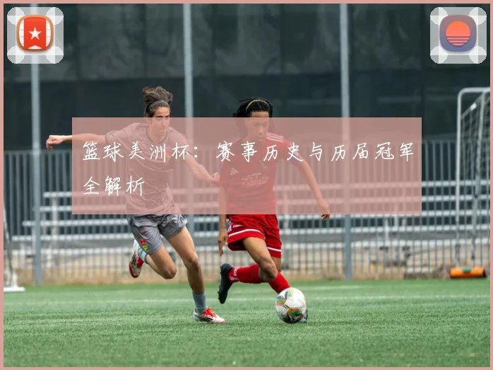 篮球美洲杯：赛事历史与历届冠军全解析