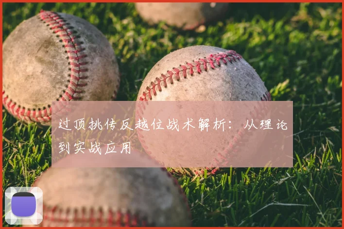 过顶挑传反越位战术解析：从理论到实战应用
