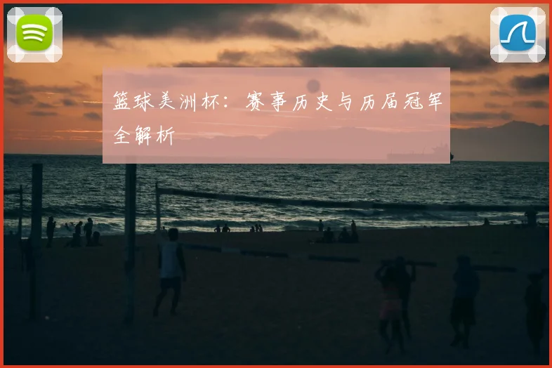 篮球美洲杯:赛事历史与历届冠军全解析