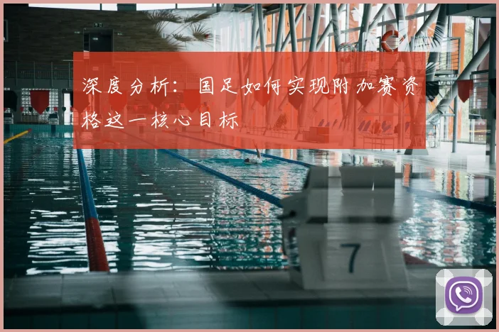 深度分析:国足如何实现附加赛资格这一核心目标