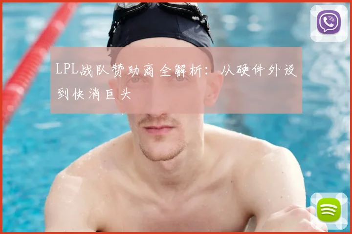 LPL战队赞助商全解析:从硬件外设到快消巨头