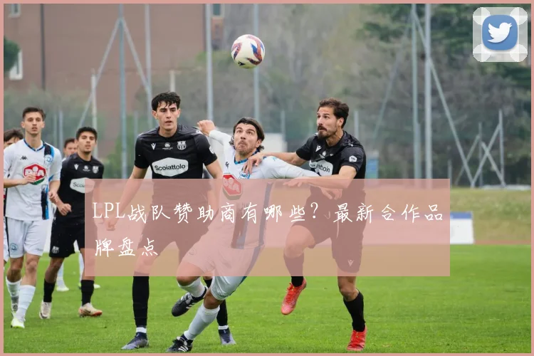 LPL战队赞助商有哪些？最新合作品牌盘点