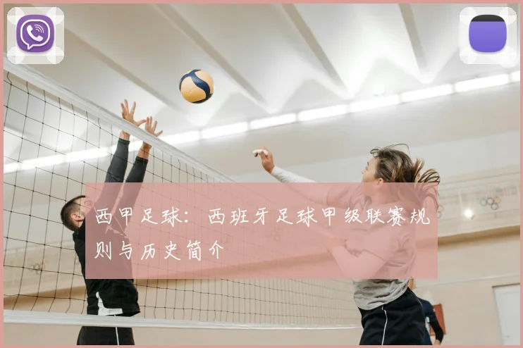 西甲足球：西班牙足球甲级联赛规则与历史简介
